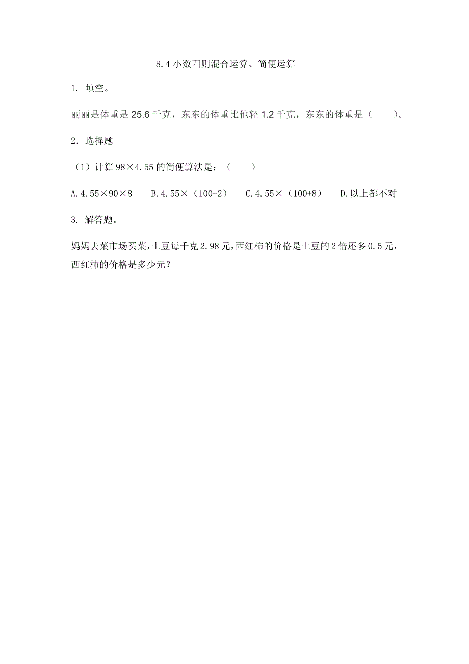 青岛版（五年制）小学四年级上册数学课时练习含答案 8.4 小数四则混合运算、简便运算_第1页