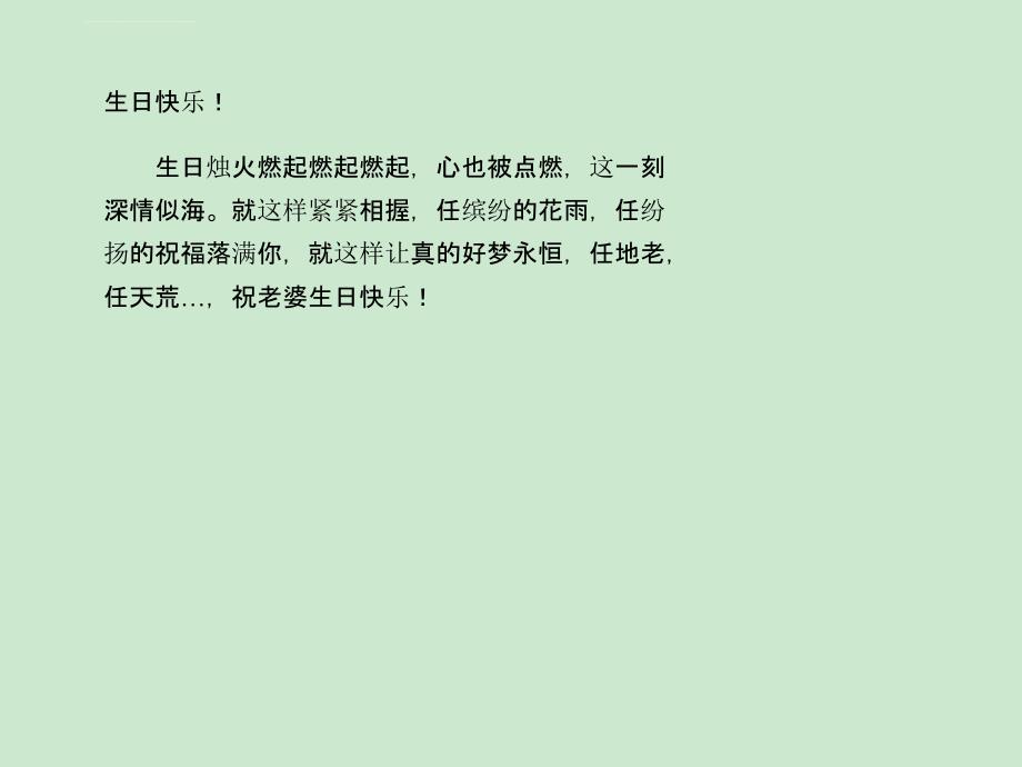 女朋友生日祝福语短信追女孩子的甜言蜜语和表白课件_第2页