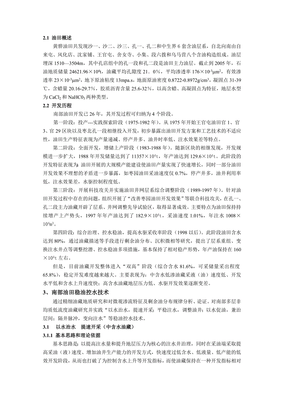 大港南部多层非均质低流度油藏中高含水期稳油控水技术研究与应用_第2页