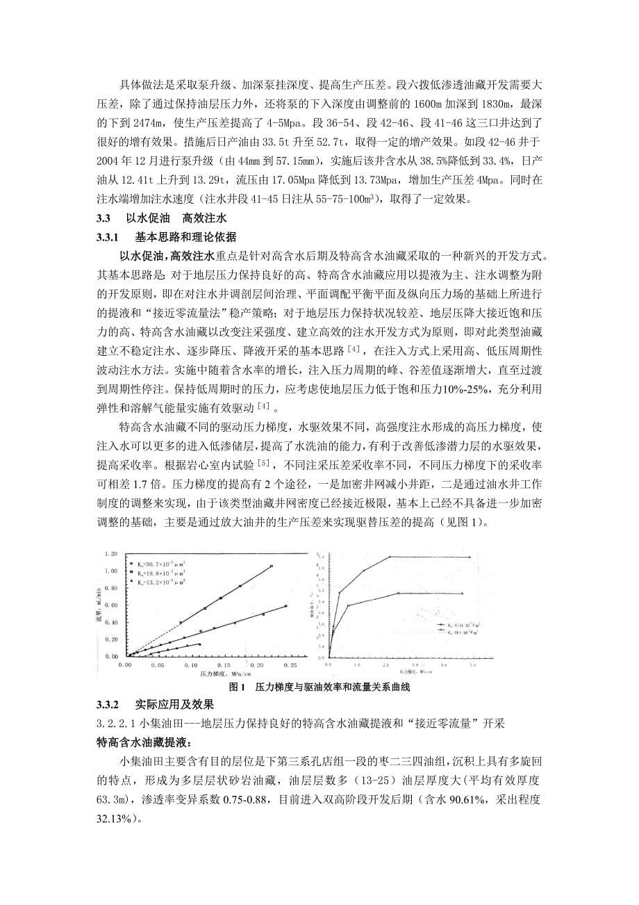 大港南部多层非均质低流度油藏中高含水期稳油控水技术研究与应用_第5页