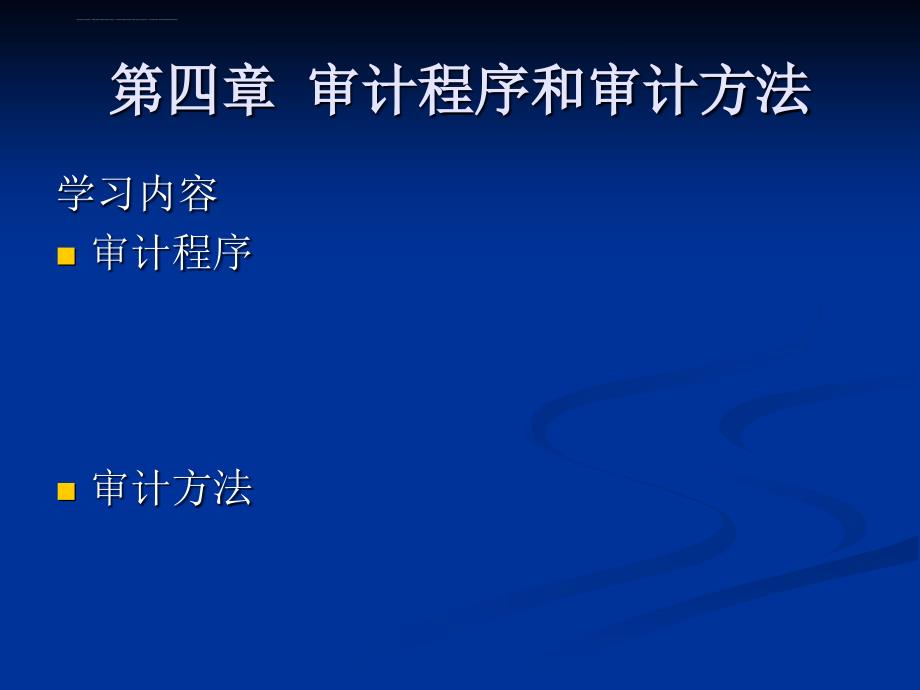 审计的程序和方法课件_第1页