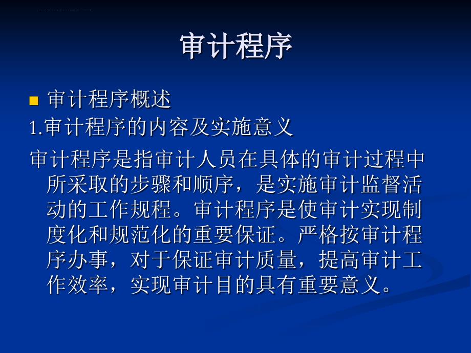 审计的程序和方法课件_第2页