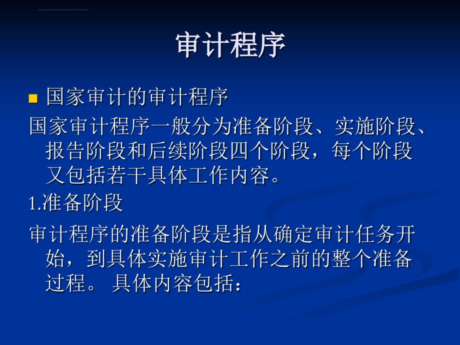 审计的程序和方法课件_第4页