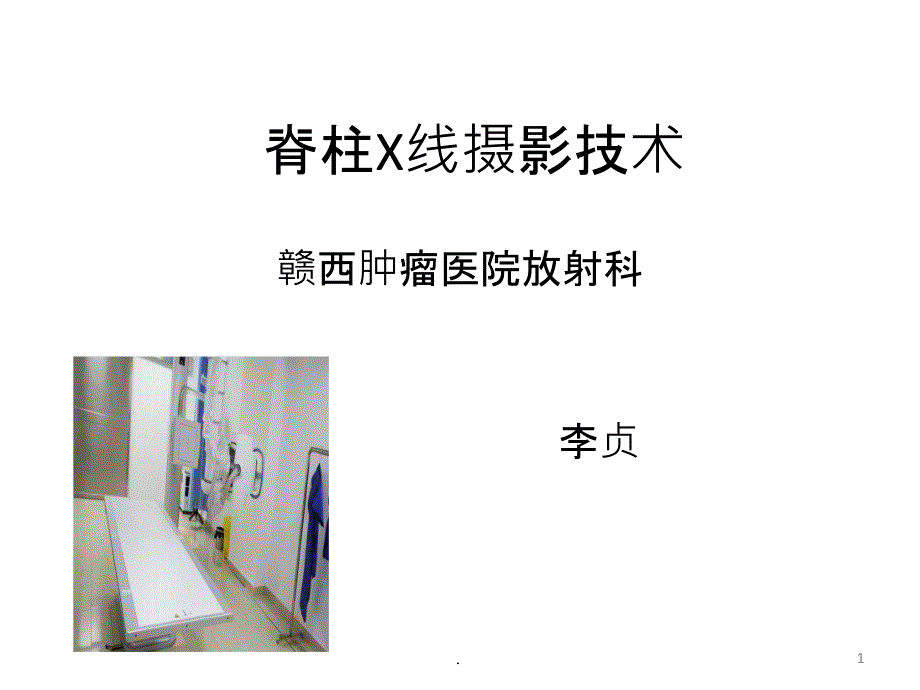 脊柱X线摄影技术李贞PPT课件_第1页