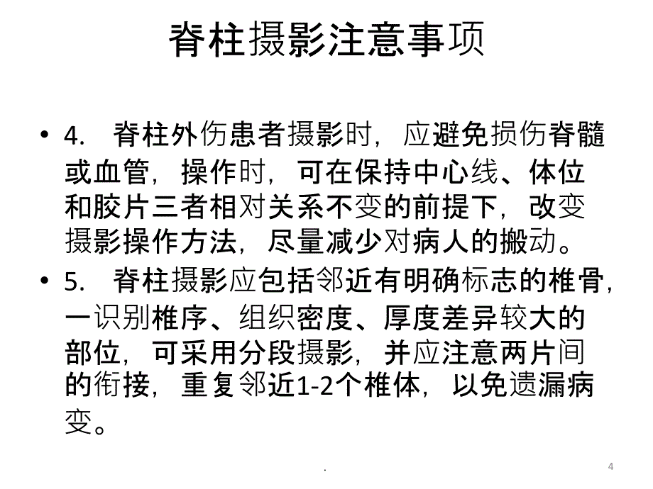 脊柱X线摄影技术李贞PPT课件_第4页