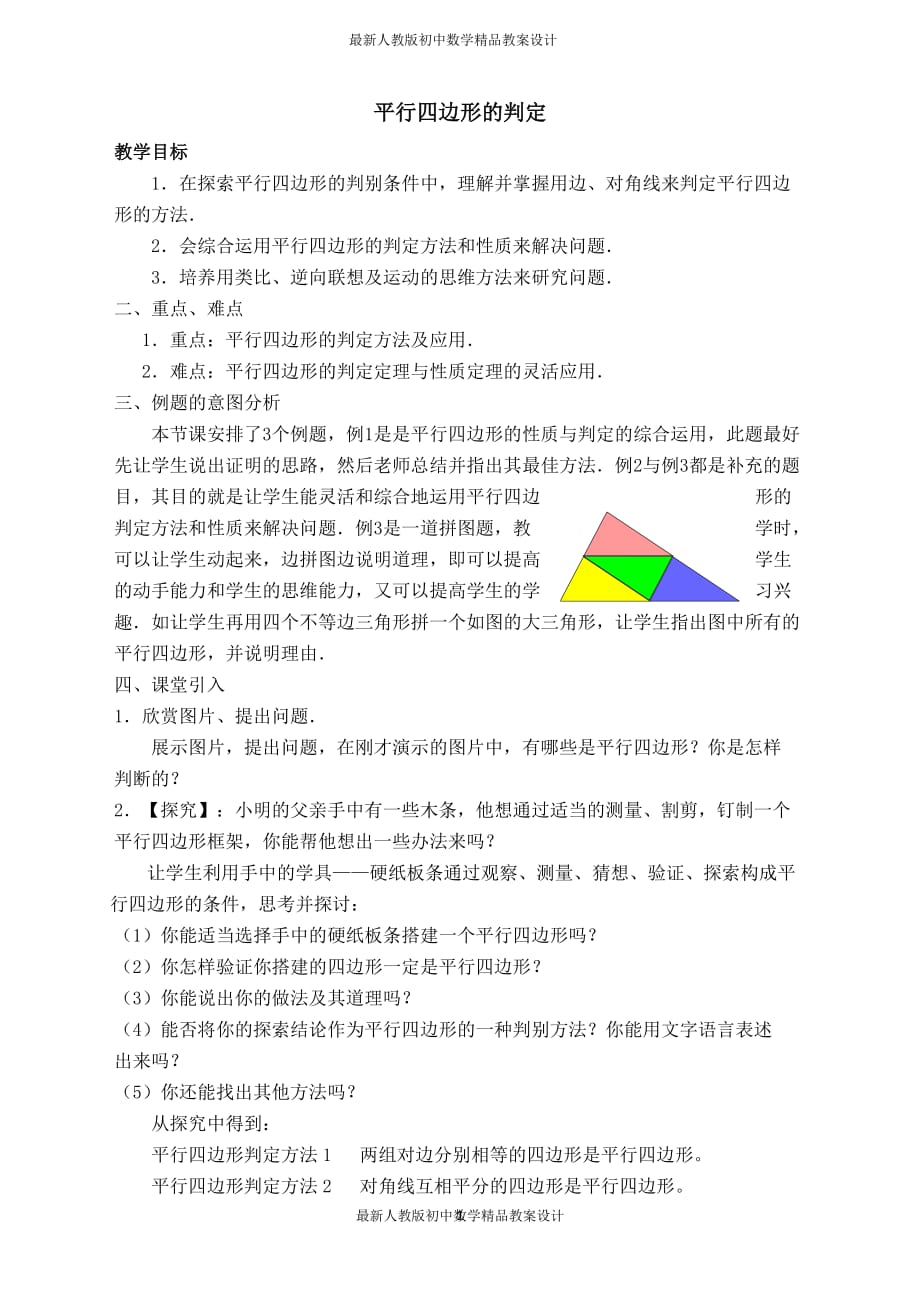 最新人教版初中八年级下册数学【教案】 平行四边形的判定_第1页