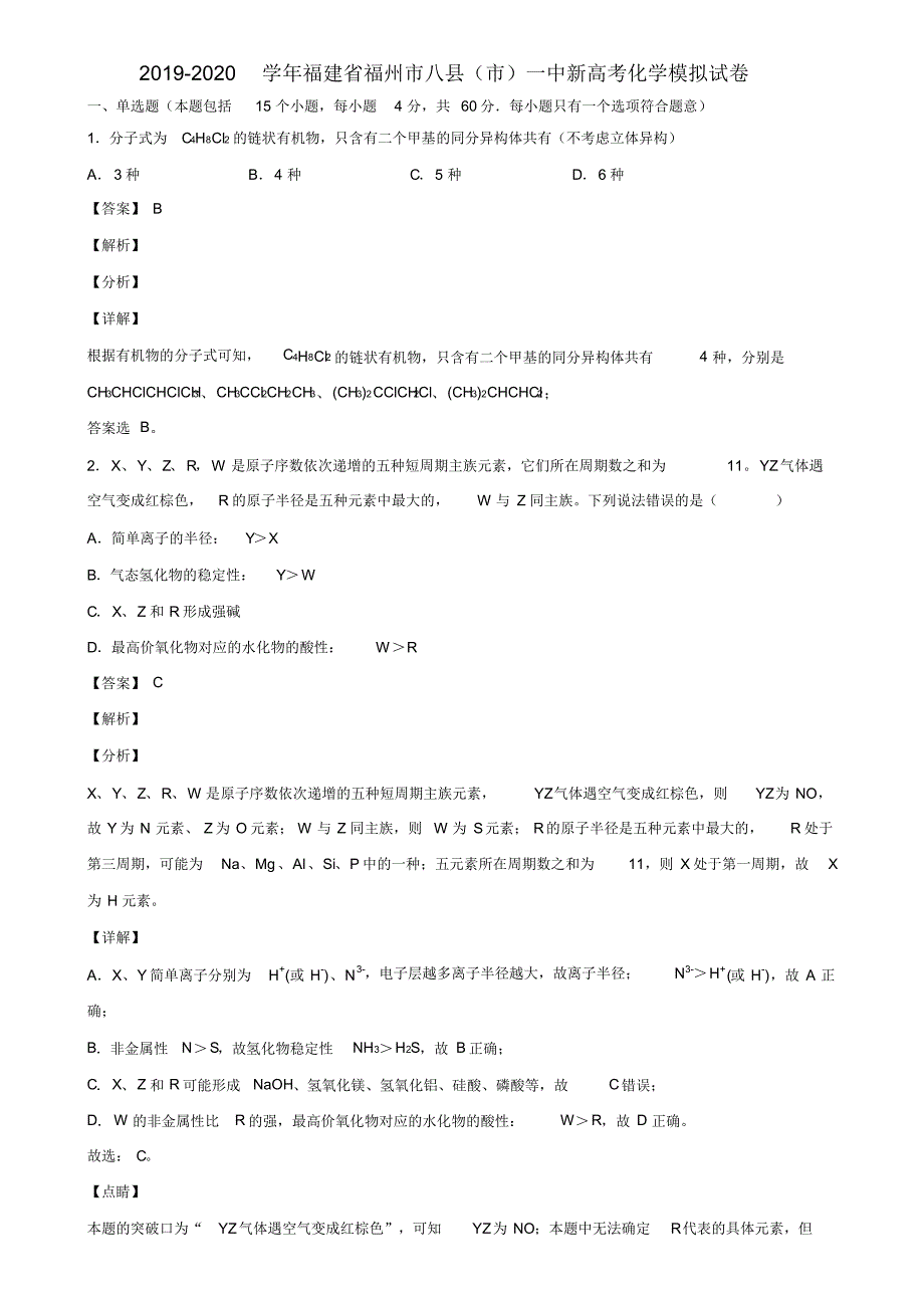 2019-2020学年福建省福州市八县(市)一中新高考化学模拟试卷含解析_第1页