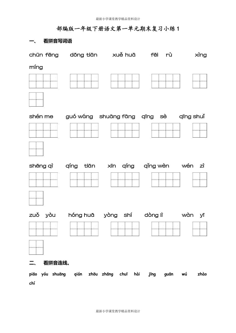 最新部编版一年级下册语文期末复习题_第1页