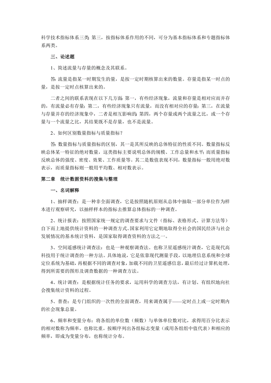 2019年自考国民经济统计概论复习笔记_第2页