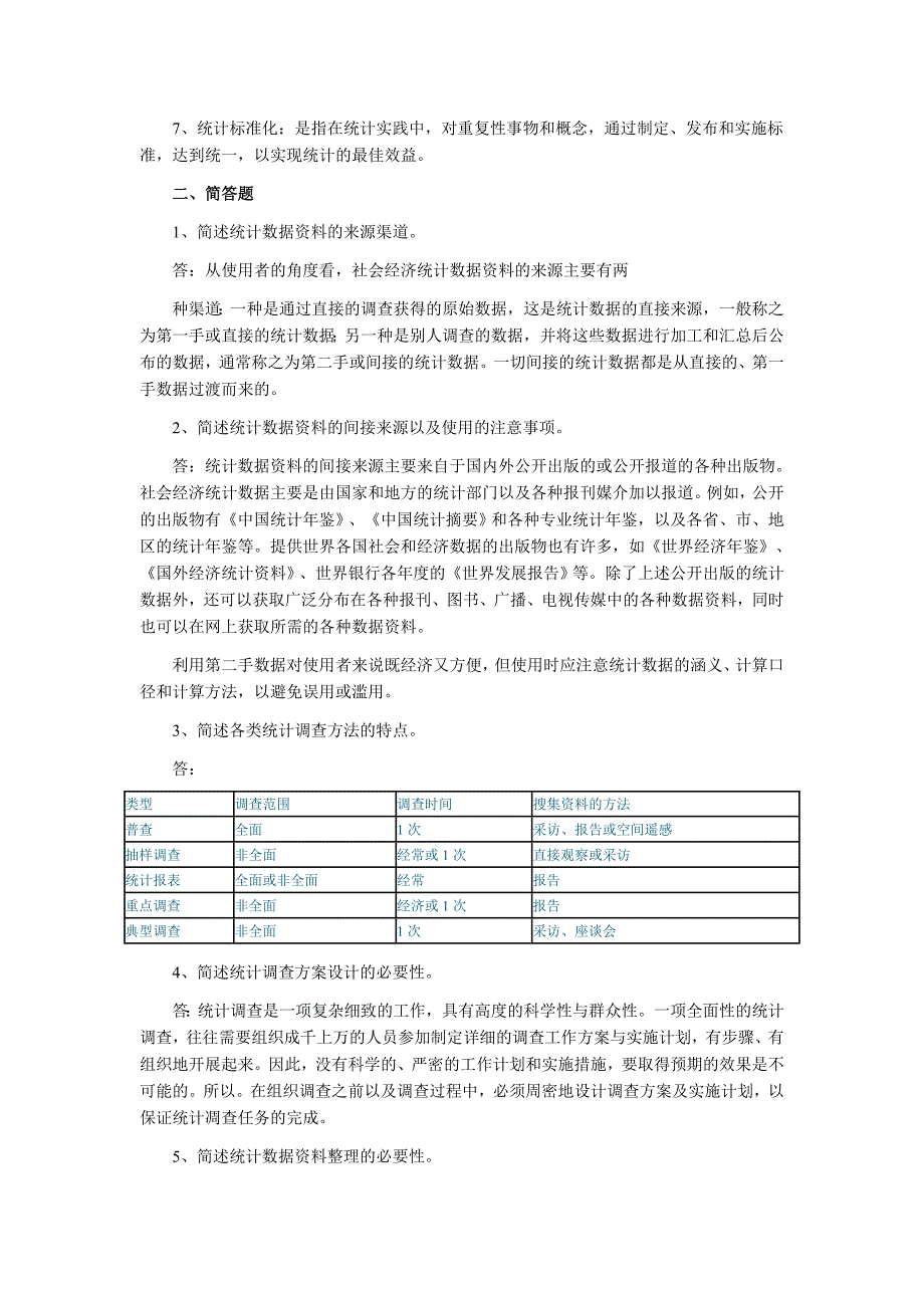 2019年自考国民经济统计概论复习笔记_第3页