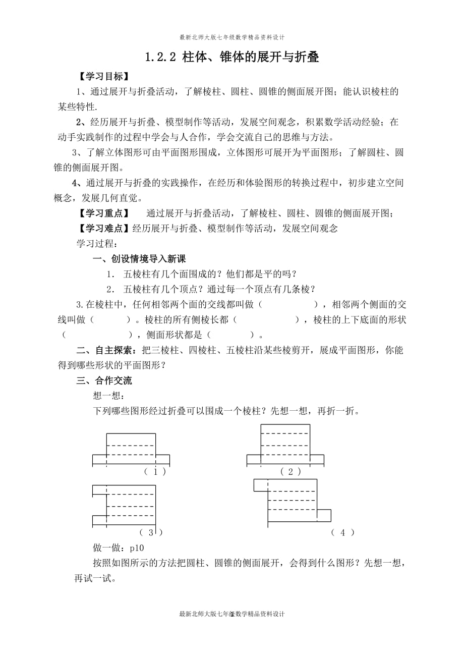 最新北师大版七年级上册数学【学案】 柱体、椎体的展开与折叠_第1页