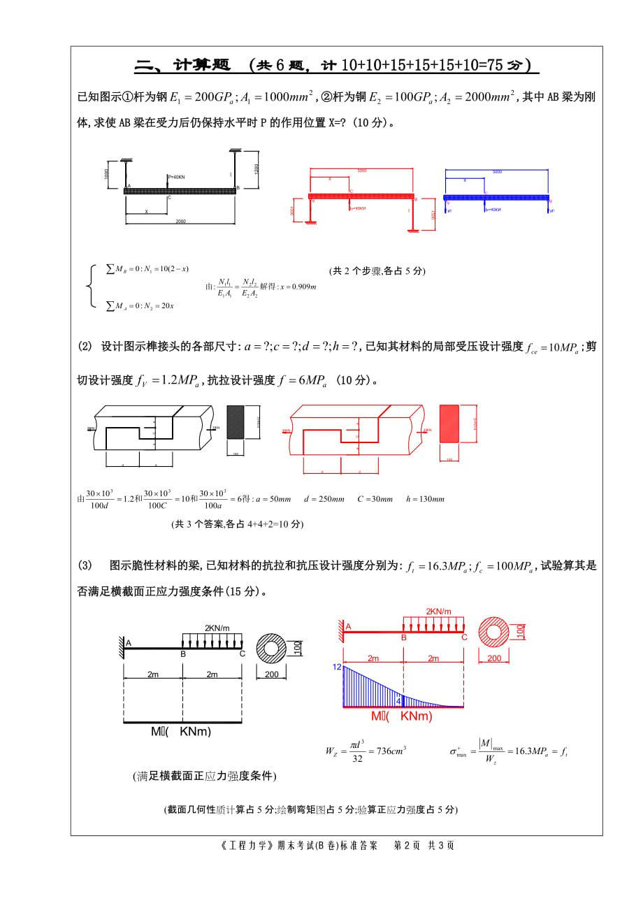 机制06级本科工程力学(材力)B卷答案_第2页