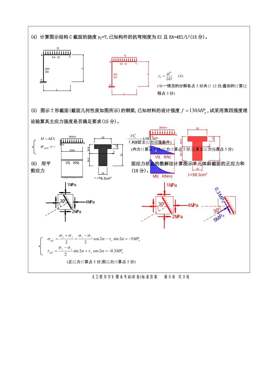 机制06级本科工程力学(材力)B卷答案_第3页