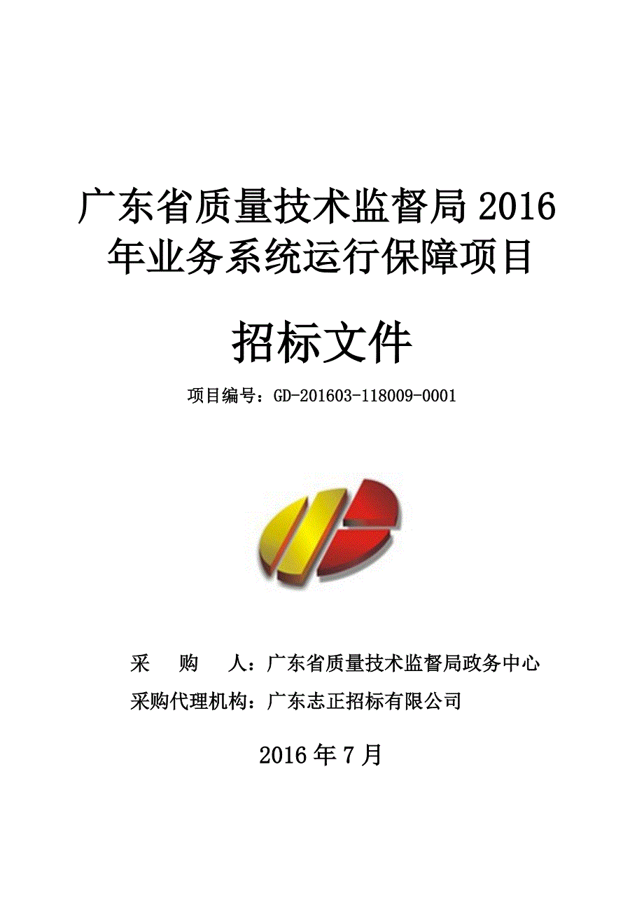 业务系统运行保障项目招标文件_第1页