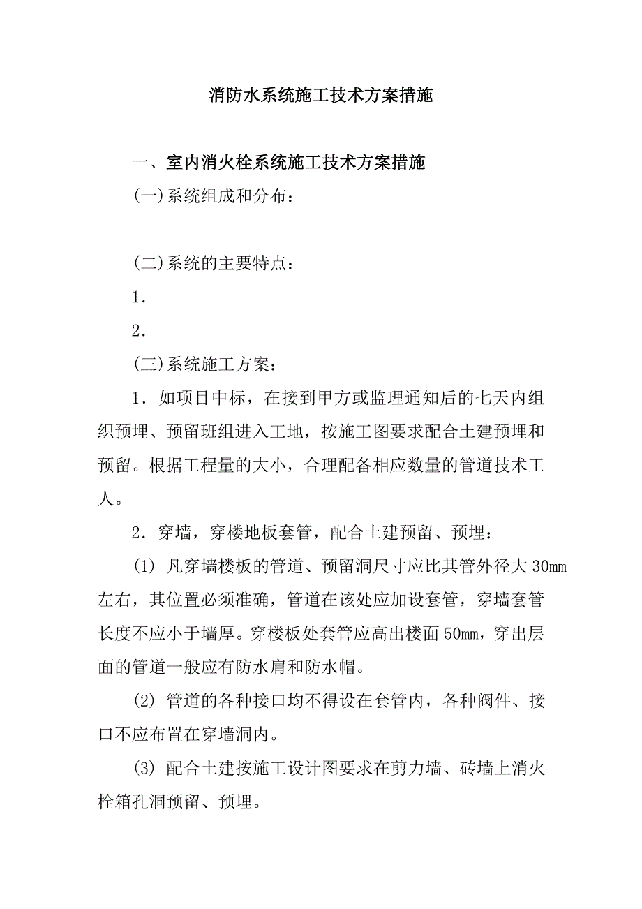 消防水系统施工技术方案措施_第1页