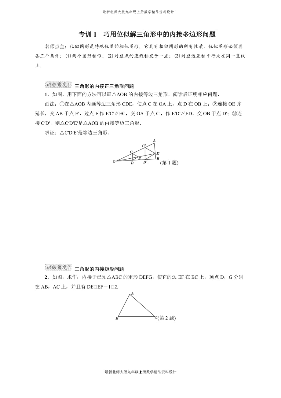 最新北师大版九年级上册数学专训1　巧用位似解三角形中的内接多边形问题_第1页