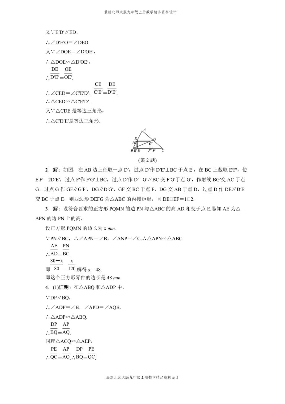 最新北师大版九年级上册数学专训1　巧用位似解三角形中的内接多边形问题_第4页