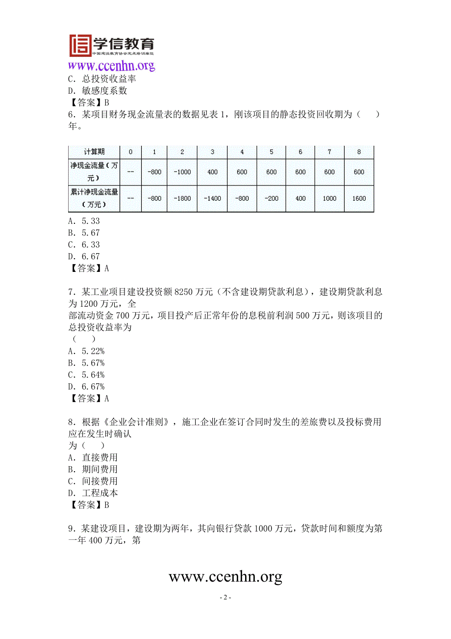 2019年一级建造师建设工程经济专业真题及答案_第2页