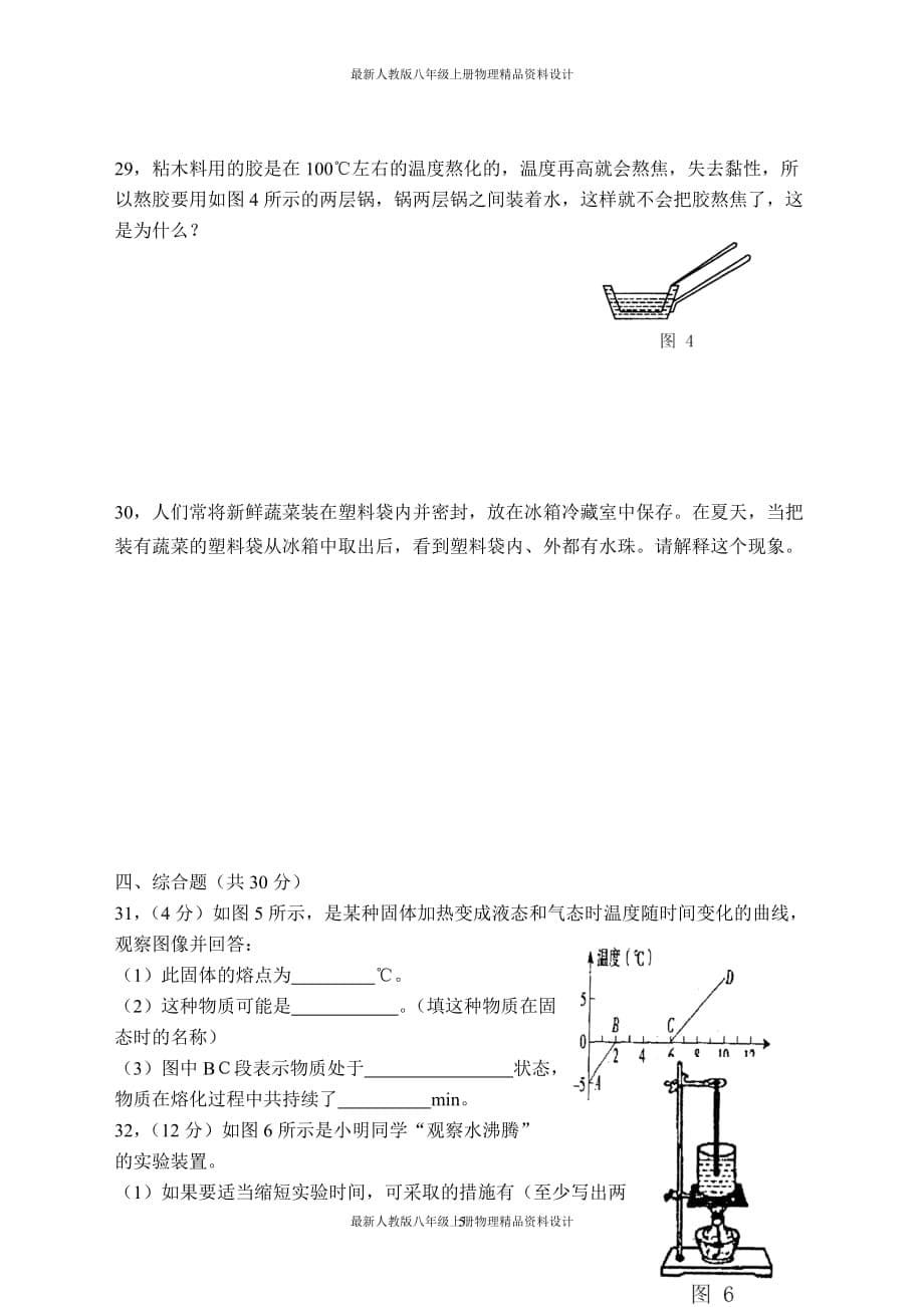 新人教版八年级物理上册《第三章 物态变化》单元测试题（19）_第5页