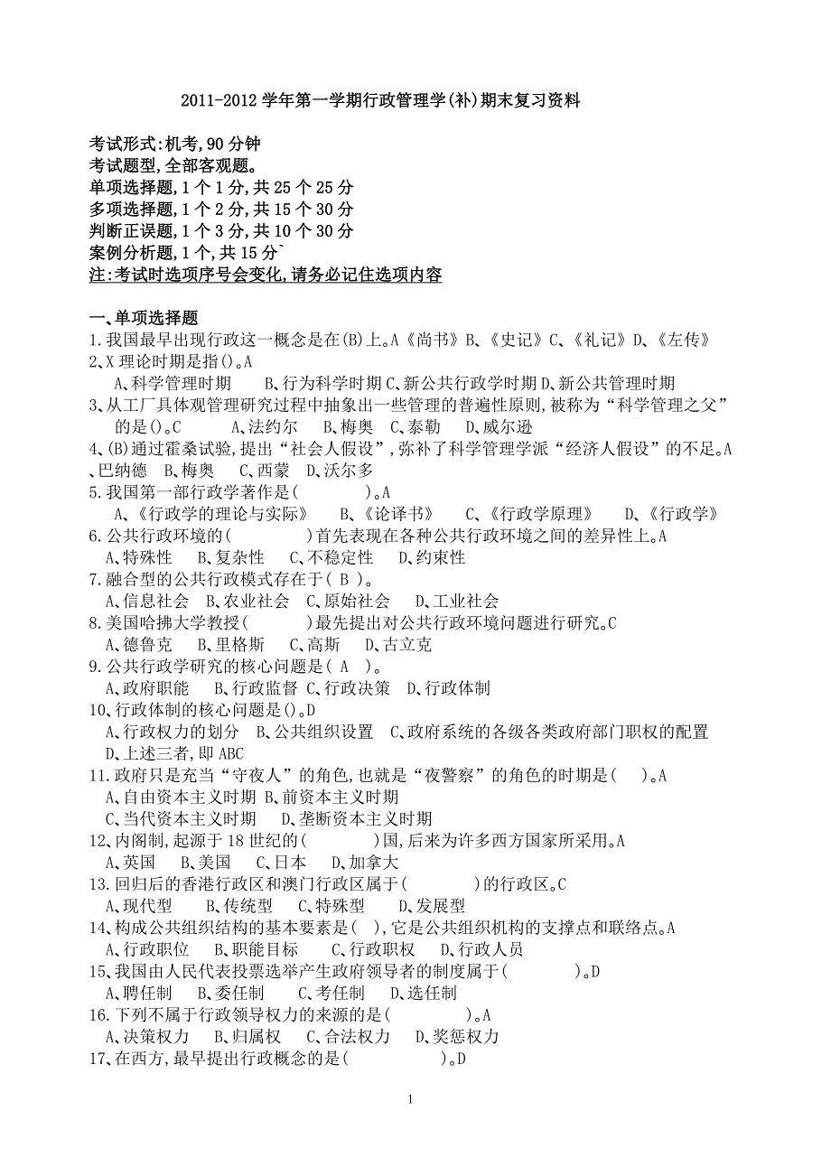 《行政管理学》期末考试复习资料_第1页