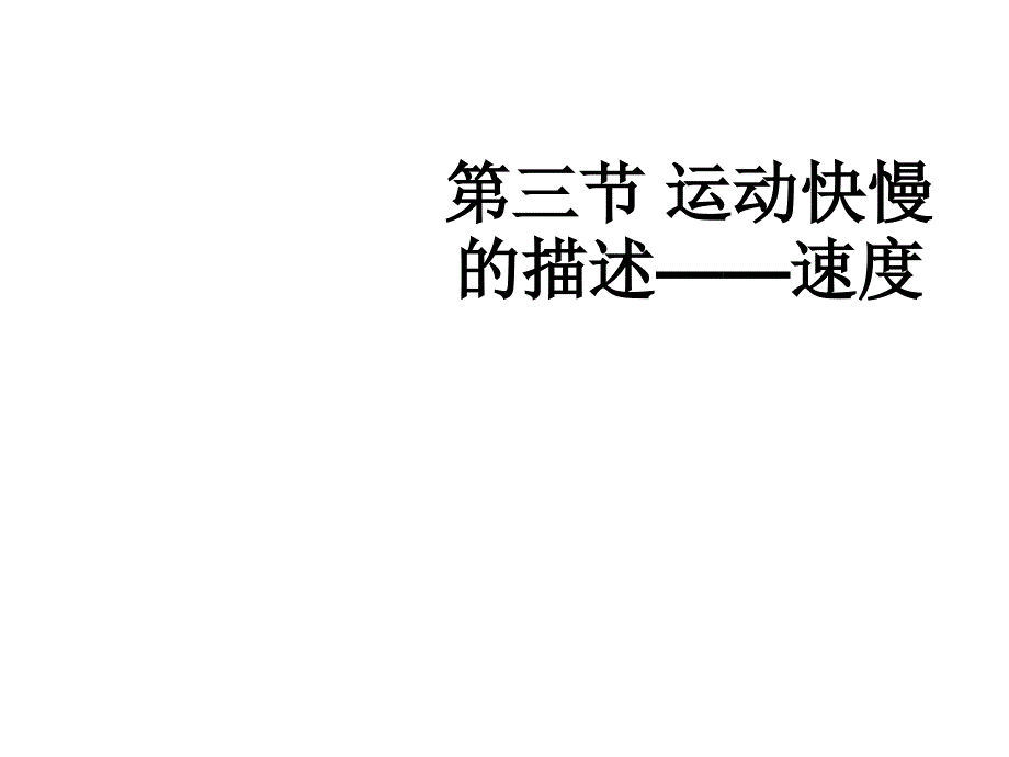 广东省高一人教物理必修一课件1.3运动快慢的描述速度共12_第1页