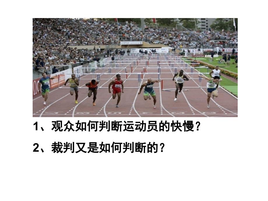 广东省高一人教物理必修一课件1.3运动快慢的描述速度共12_第2页
