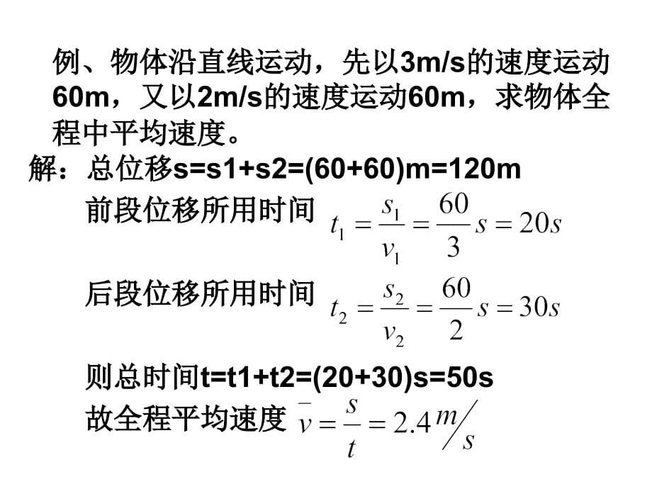 广东省高一人教物理必修一课件1.3运动快慢的描述速度共12_第5页