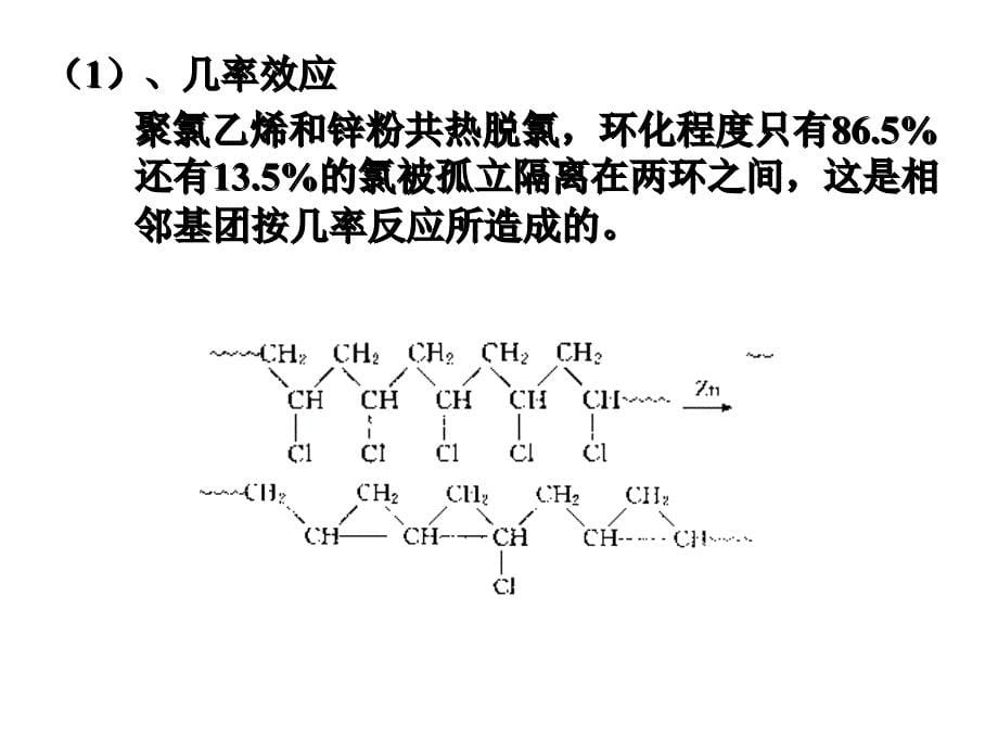 高分子化学上海交大第8章聚合物的化学反应培训资料_第5页