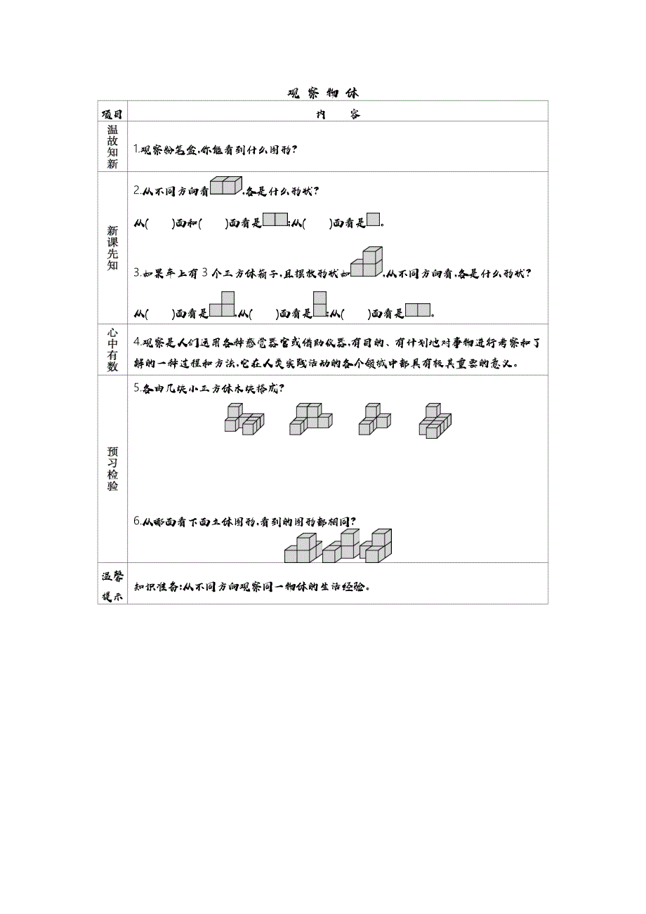 青岛版（五年制）小学四年级上册数学教学案 6.1观察物体_第1页