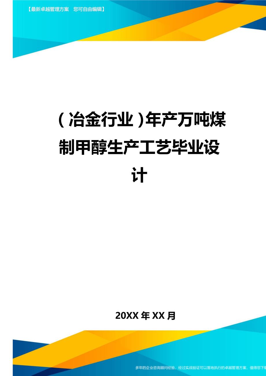 冶金行业年产万吨煤制甲醇生产工艺毕业设计_第1页