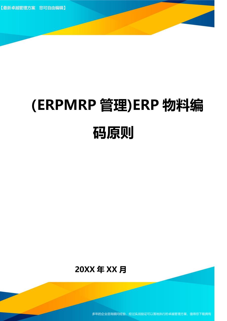 ERPMRP管理ERP物料编码原则_第1页