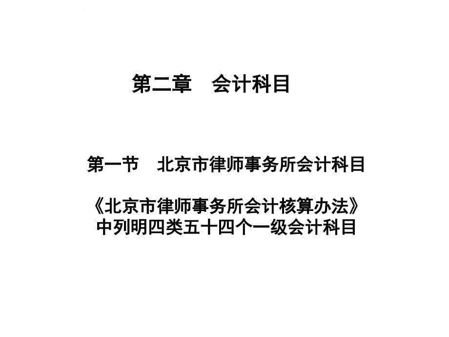 天津律师事务所会计核算办法讲座(一)课件_第5页