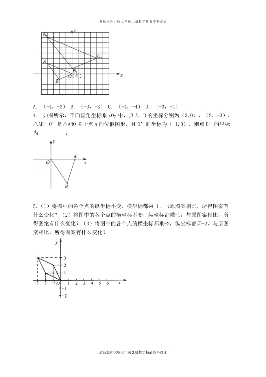 最新北师大版九年级上册数学【学案】平面直角坐标系中的位似变换_第2页