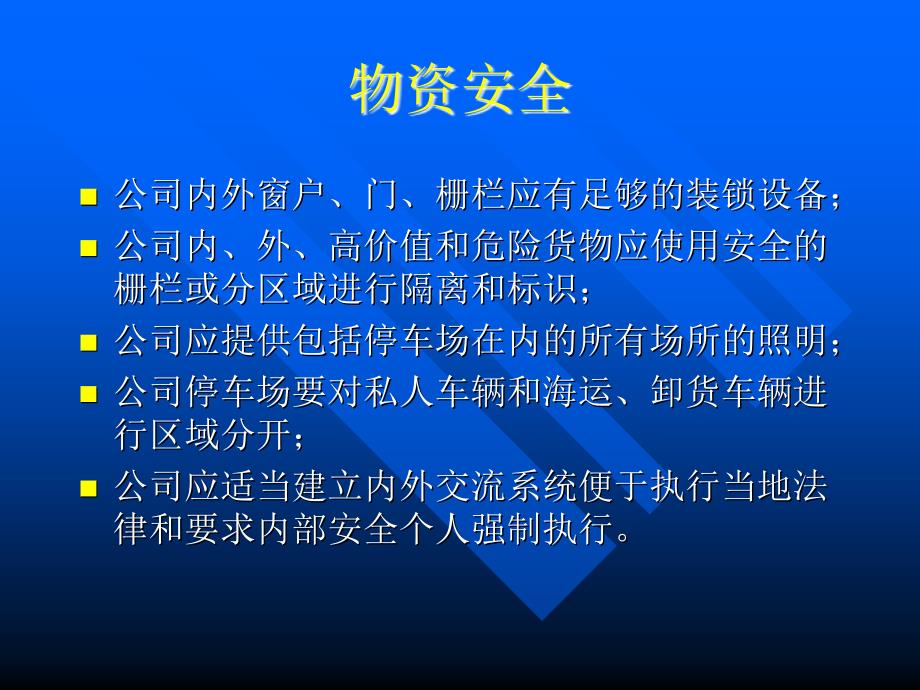 供应链安全管理知识培训D教学案例_第3页