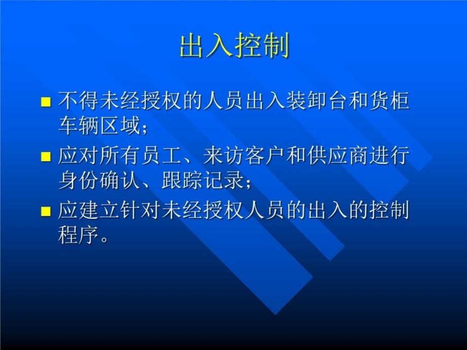 供应链安全管理知识培训D教学案例_第4页