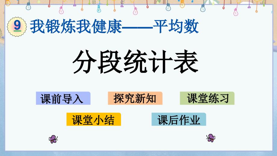 青岛版（六年制）四年级上册数学9.2 分段统计表 教学课件_第1页