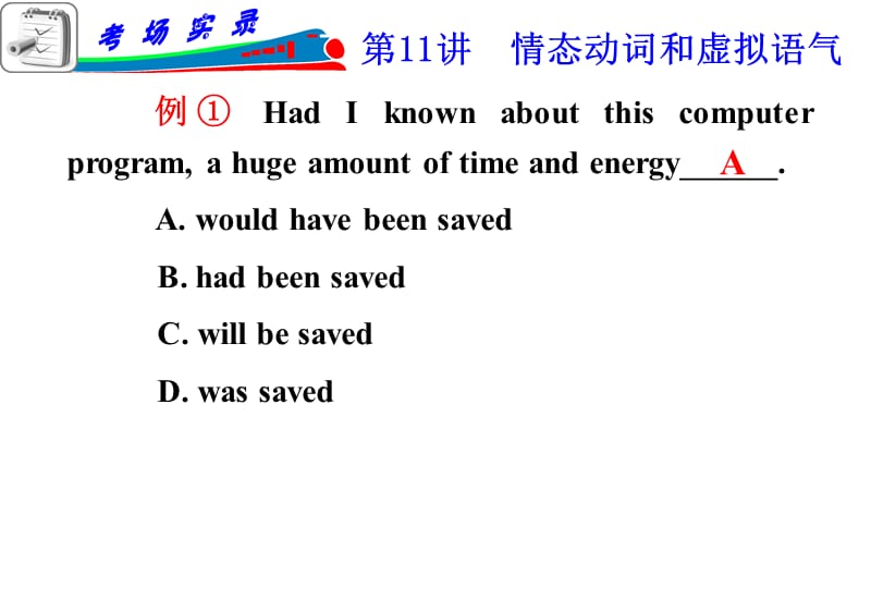 届高考英语二轮专题复习课件：第讲情态动词和虚拟语气_第1页