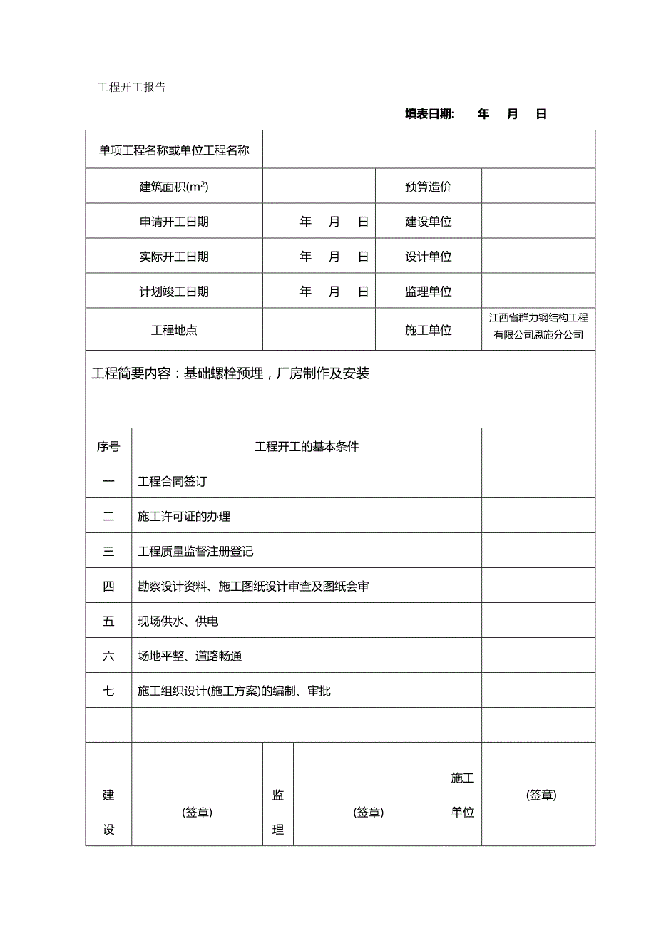 【建筑工程类】钢结构工程开工报告钢构_第2页