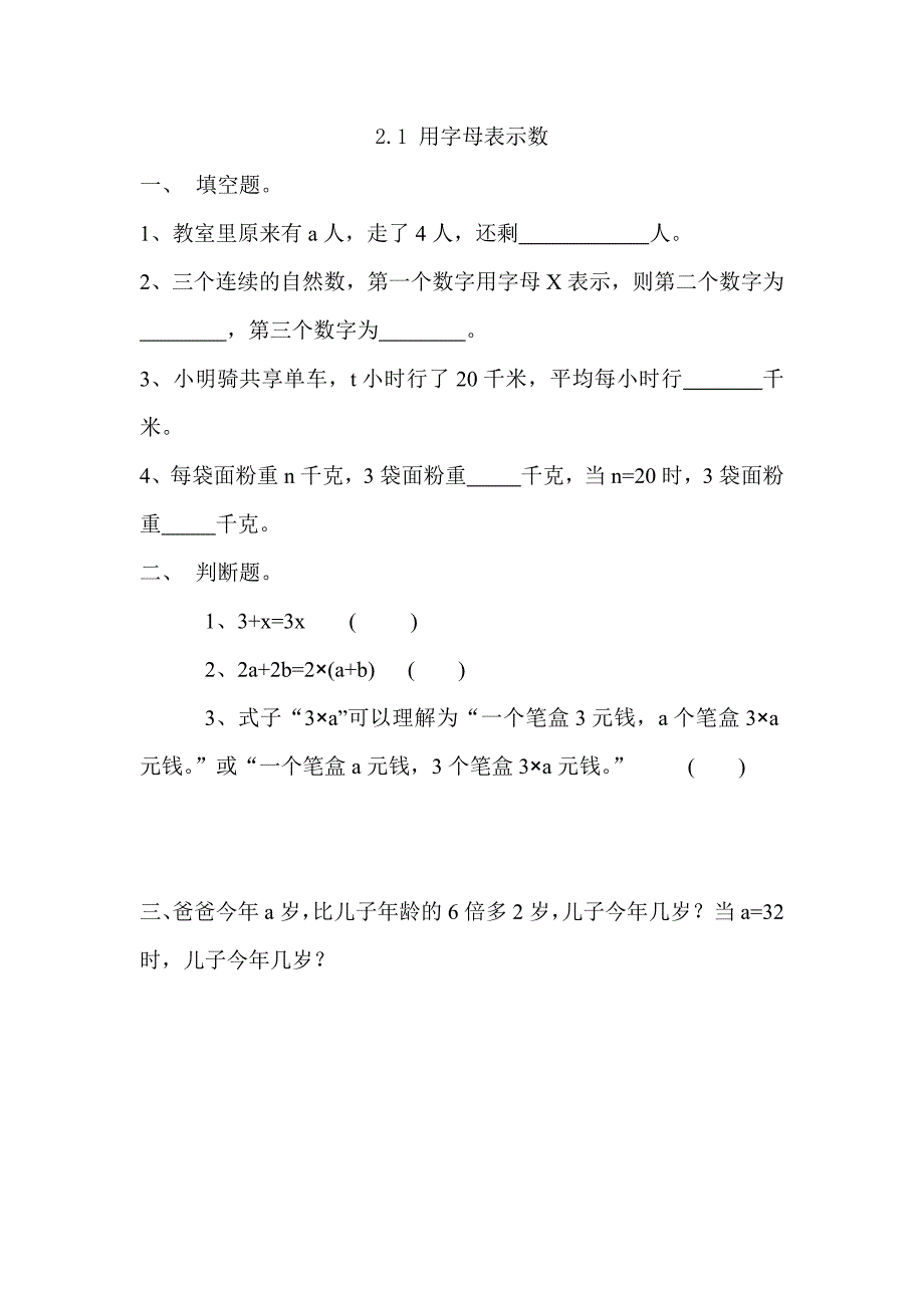 青岛版（五年制）小学四年级上册数学课时练习含答案 2.1 用字母表示数_第1页