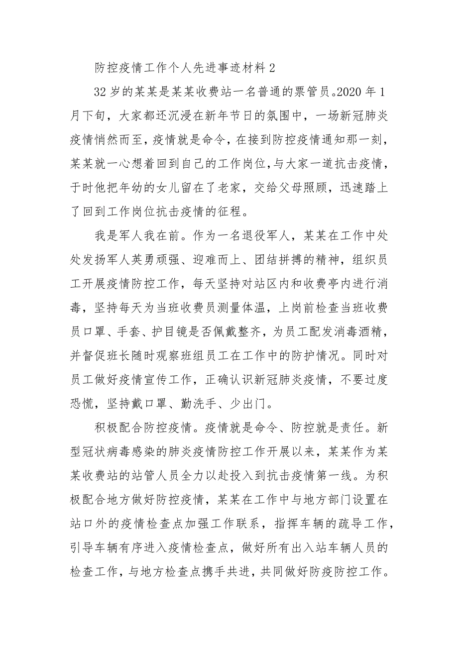 防控疫情工作个人先进事迹材料（八篇）（一）_第3页