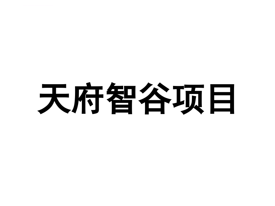 天府智谷最新介绍课件_第1页