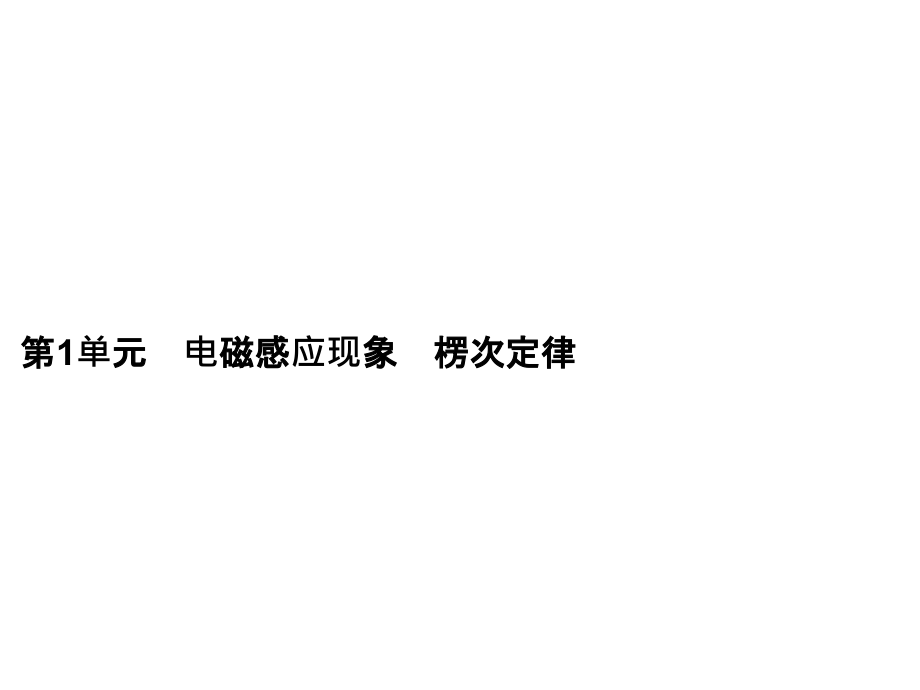 高考物理一轮复习课件第9章第1单元电磁感应现象楞次定律_第3页