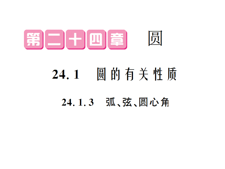 最新人教初中数学九年级上册24.1.3 弧、弦、圆心角课件_第1页