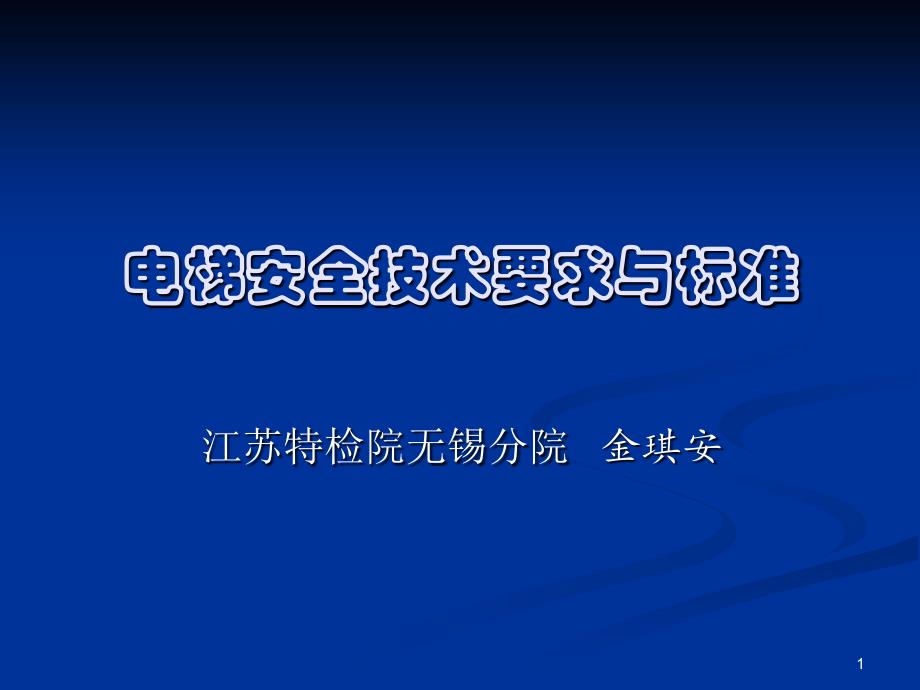 电梯安全技术要求与标准教学幻灯片_第1页