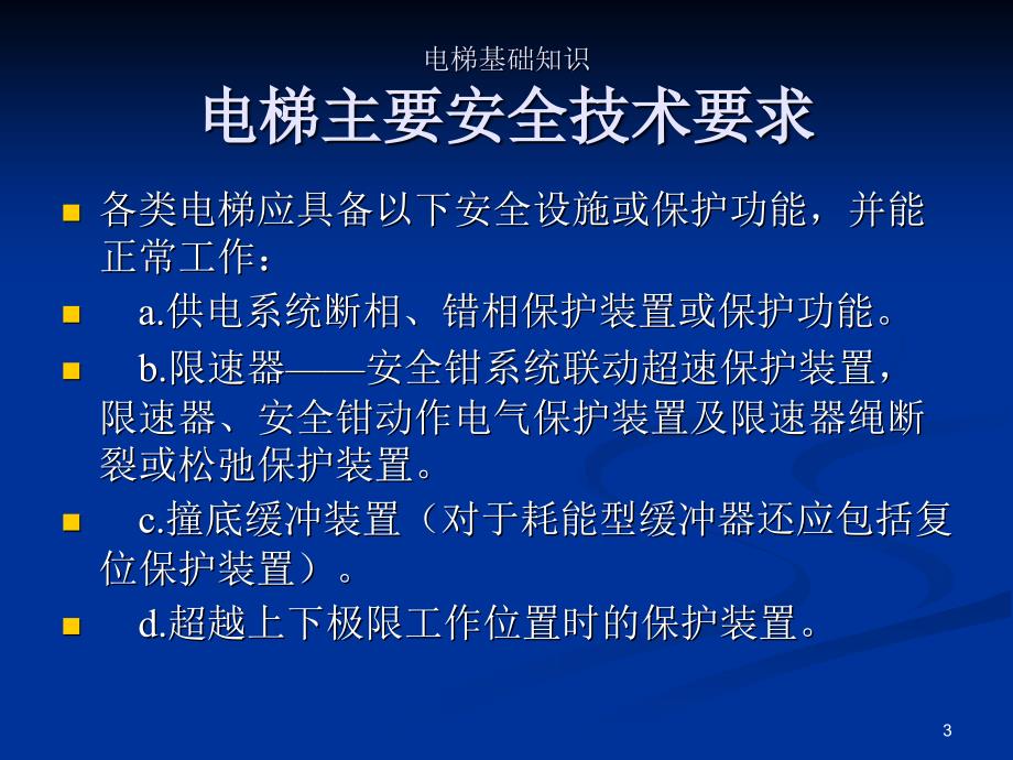 电梯安全技术要求与标准教学幻灯片_第3页