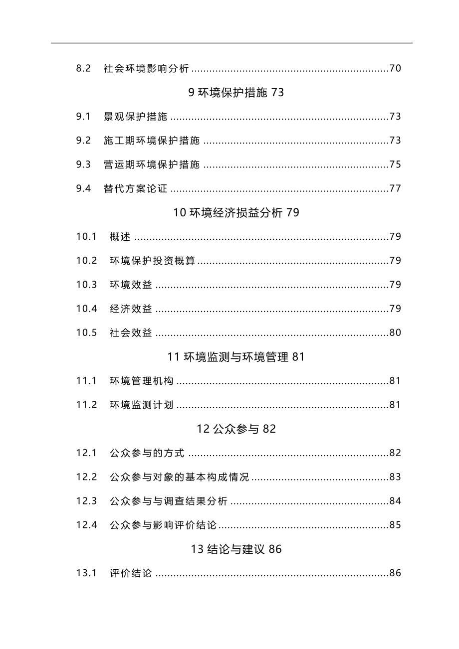 项目管理龙潭河风景名胜区景区基础设施建设项目环境影响报告书_第5页