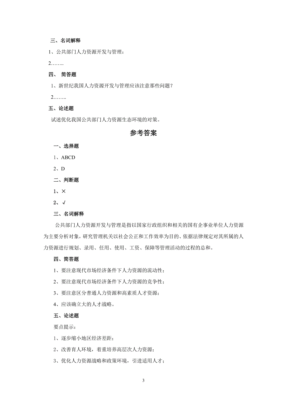 公共部门人力资源管理考核说明(09春版)_第3页