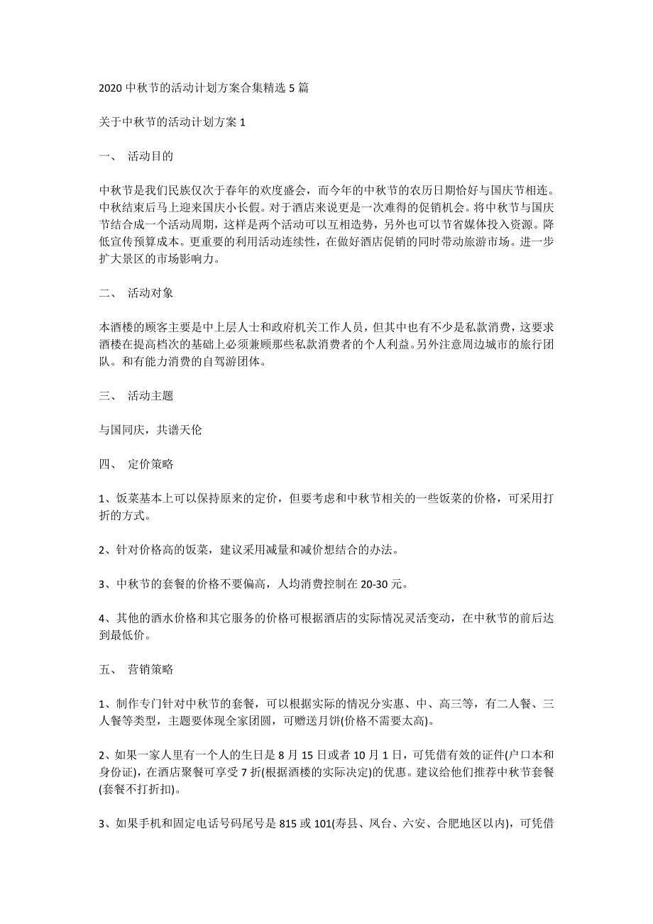 2020中秋节的活动计划方案合集精选5篇_第1页