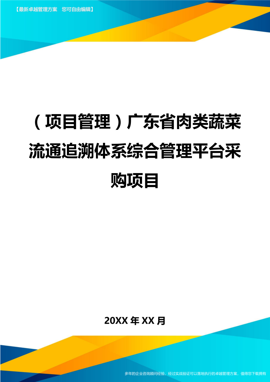 项目管理广东省肉类蔬菜流通追溯体系综合管理平台采购项目_第1页