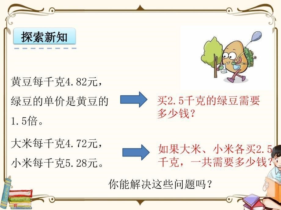 青岛版（六年制）四年级上册数学《 8.3含有小数乘法的四则混合运算》教学课件_第5页